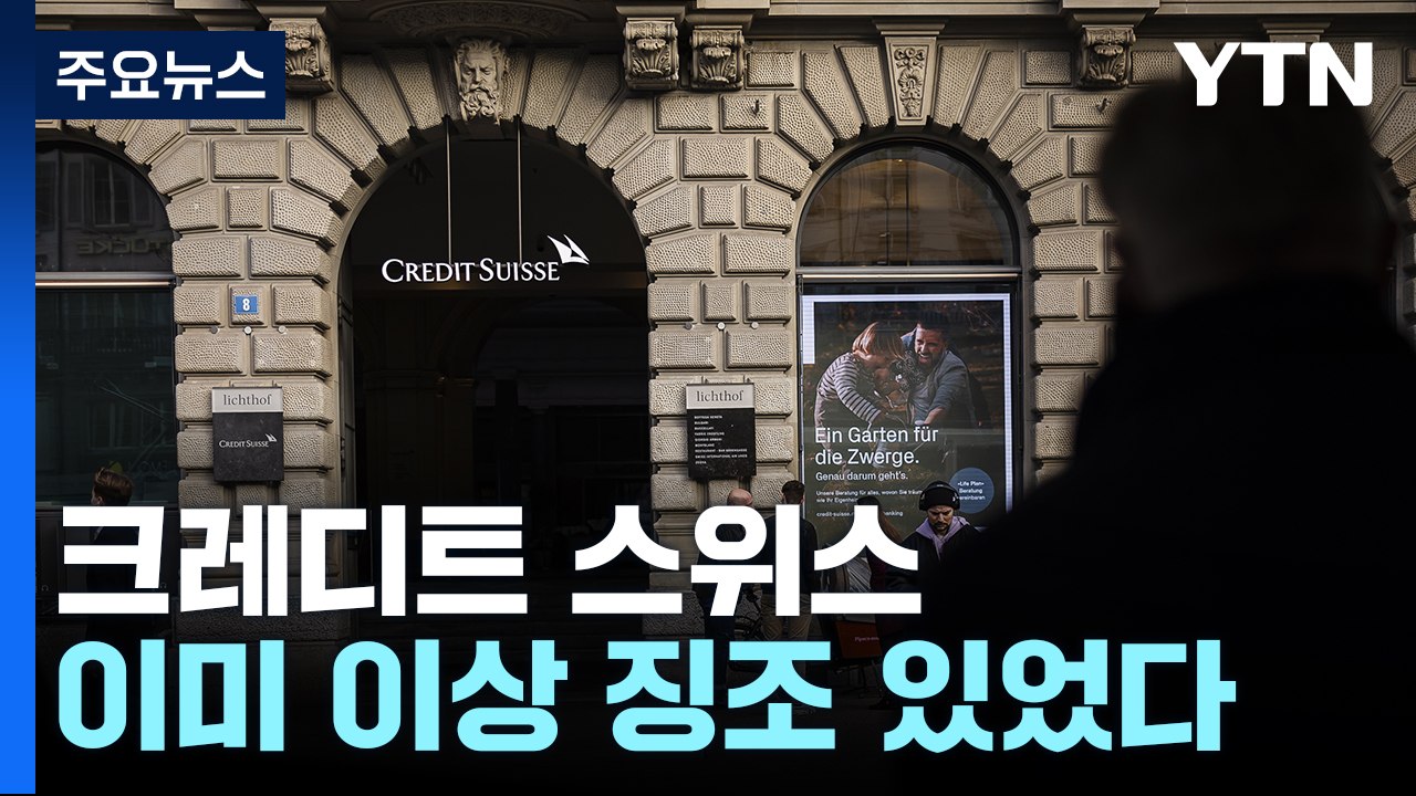 위기의 크레디트스위스...이미 위험 징조 있었다 / YTN