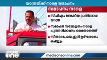 ജനകീയ പ്രതിരോധ യാത്ര നാളെ അവസാനിക്കും; സമാപന സമ്മേളനം യെച്ചൂരി ഉദ്ഘാടനം ചെയ്യും