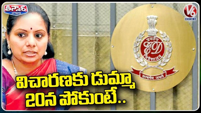 MLC Kavitha Skips ED Investigation In Delhi Liquor Scam , Summoned Again On march 20 _ V6 Teenmaar