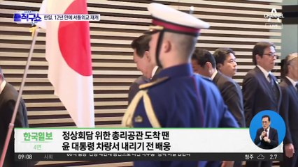 日, 尹 방문에 국빈급 예우…자위대 의장대 사열