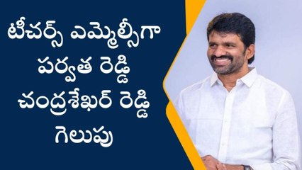 చిత్తూరు: టీచర్స్ ఎమ్మెల్సీగా పర్వత రెడ్డి చంద్రశేఖర్ రెడ్డి గెలుపు