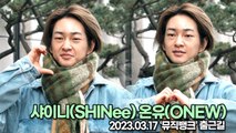 샤이니(SHINee) 온유(ONEW), 아침에도 빛이 나는 미모(뮤직뱅크 출근길) [TOP영상]