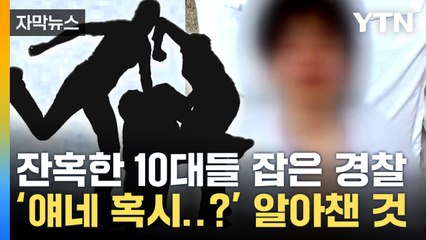[자막뉴스] 끔찍한 범행 저지른 10대들, 붙잡힌 뒤 확인된 것 / YTN