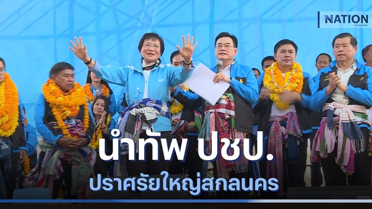 "จุรินทร์" นำทัพ ปชป.ปราศรัยใหญ่สกลนคร | มอร์นิ...