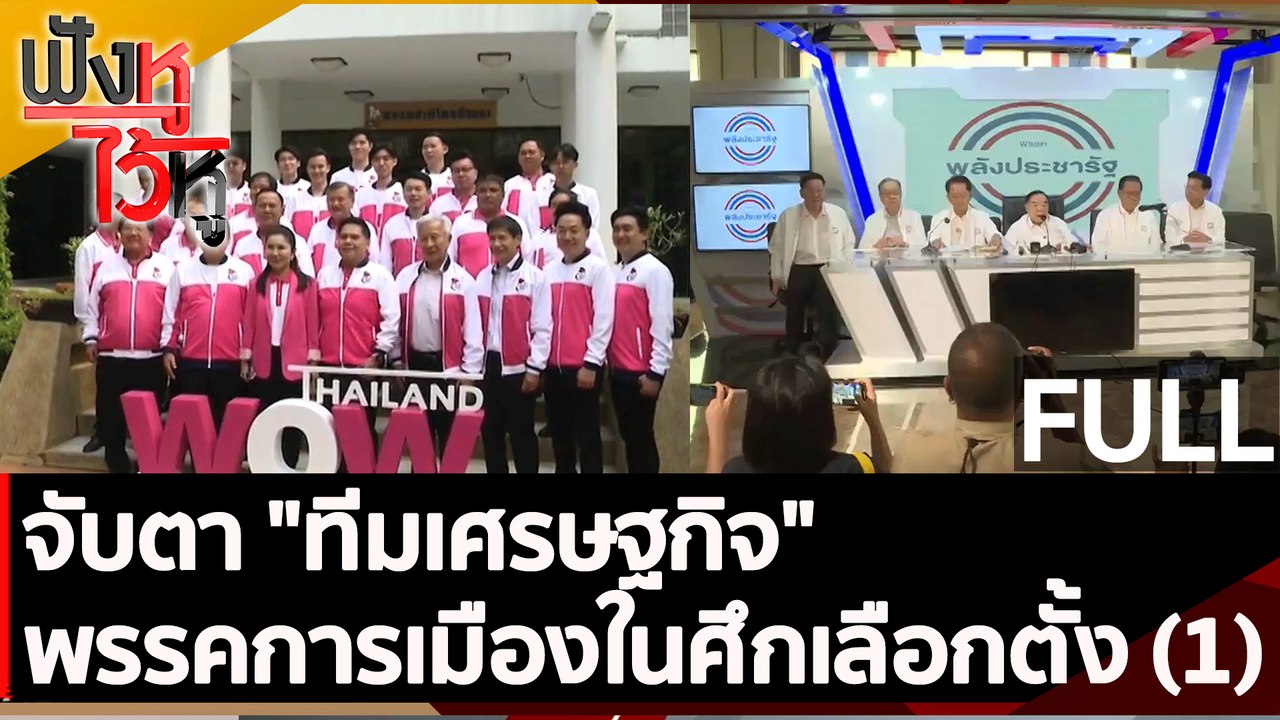 (คลิปเต็ม) จับตา "ทีมเศรษฐกิจ" พรรคการเมืองในศึ...