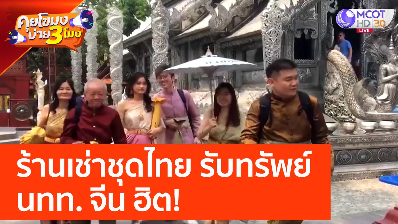 เชียงใหม่ ร้านเช่าชุดไทย รับทรัพย์  นทท. จีน ฮิ...