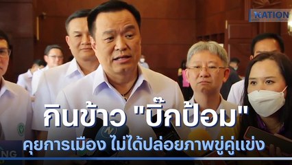 "อนุทิน" เผยกินข้าว "บิ๊กป้อม" คุยการเมือง ไม่ได้ปล่อยภาพขู่คู่แข่ง | มอร์นิ่งเนชั่น | NationTV22