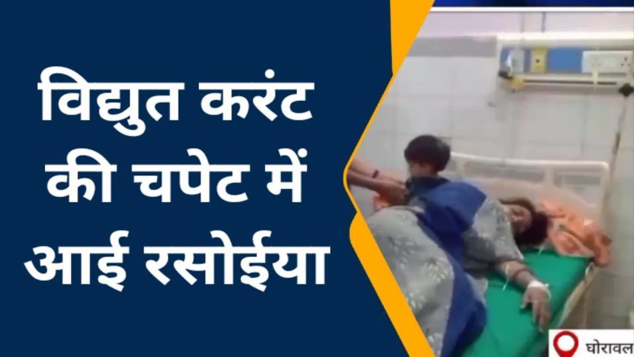 सोनभद्र: विद्युत करंट की चपेट में आई रसोईया, पूरा मामला सुन उड़ेंगे होश