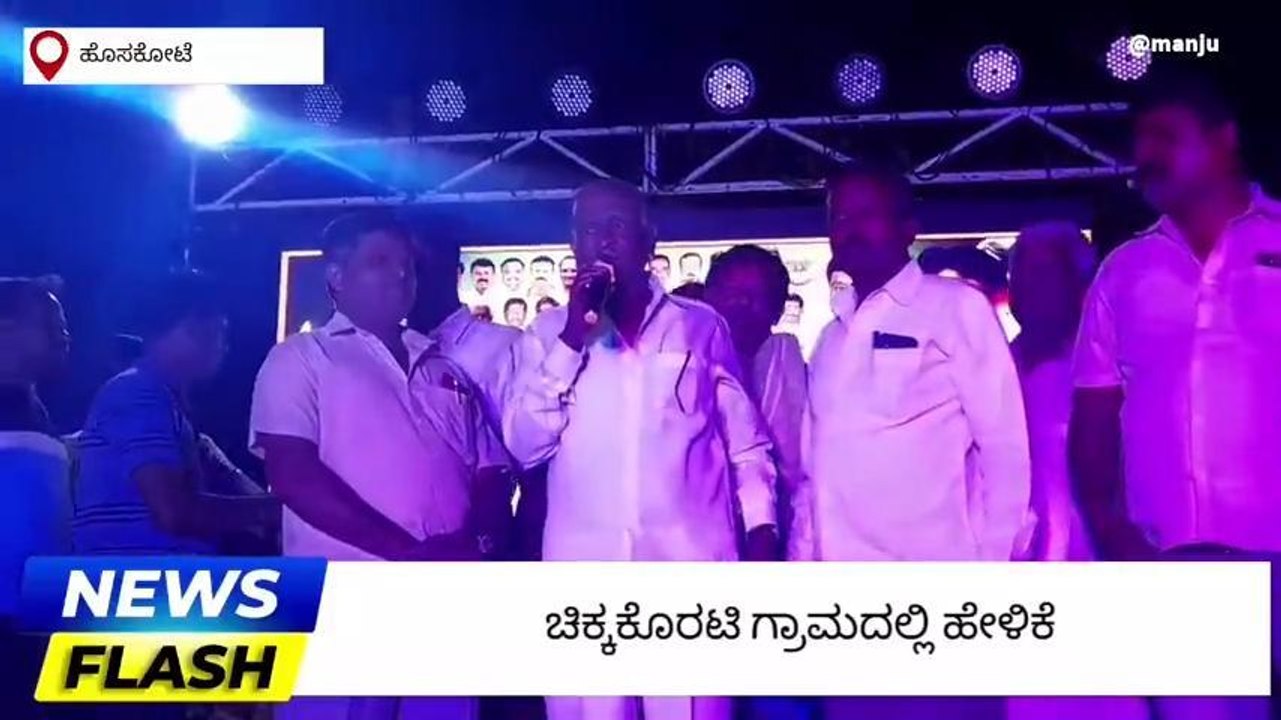 ಹೊಸಕೋಟೆ : ಪ್ರಾಮಾಣಿಕವಾಗಿ ಜನಸೇವೆ ಮಾಡಿರುವ ತೃಪ್ತಿ ನನಗಿದೆ - ಸಚಿವ ಎಂಟಿಬಿ
