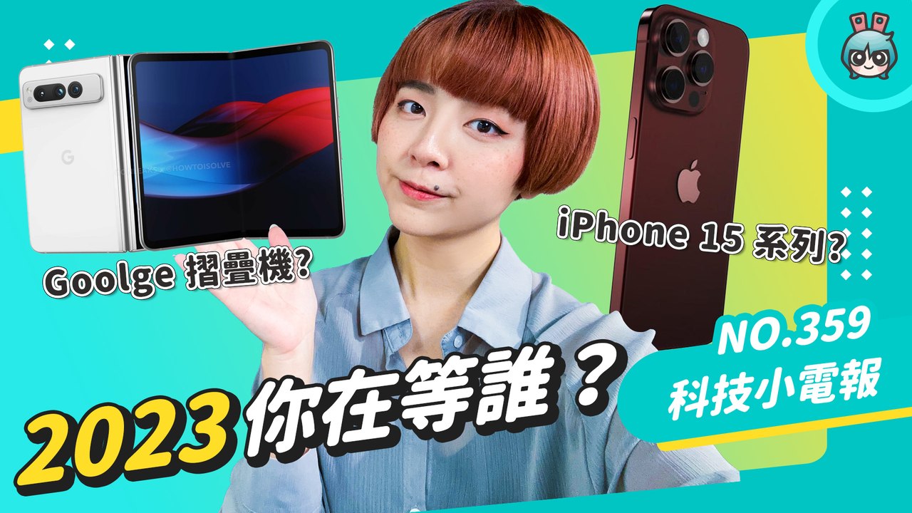 【科技小電報】2023 值得期待的手機！傳聞規格總整理 (iPhone 15、三星摺疊機、Zenfone 10、Google Pixel Fold、Motorola razr、ROG Phone 7)