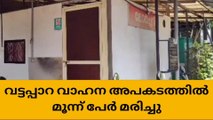 വട്ടപ്പാറയില്‍ മറിഞ്ഞ ലോറിയില്‍നിന്നു പുറത്തെടുത്ത 3 പേരും മരിച്ചു