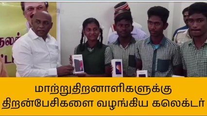 விழுப்புரம்: மாற்றுத்திறனாளி மாணவர்களுக்கு ஸ்மார்ட் போன்கள்!