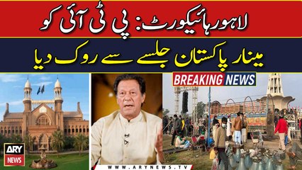 PTI stopped to hold Jalsa at Minar e Pakistan by LHC