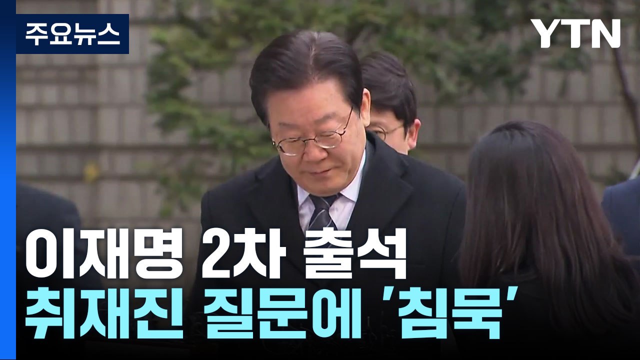 "김문기 몰랐다" 이재명, 오늘 두 번째 재판 출석 / YTN