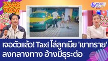 เจอตัวแล้ว! Taxi ไล่ลูกเมีย 'เขาทราย' ลงกลางทาง อ้างมีธุระต่อ (16 มี.ค. 66) แซ่บทูเดย์