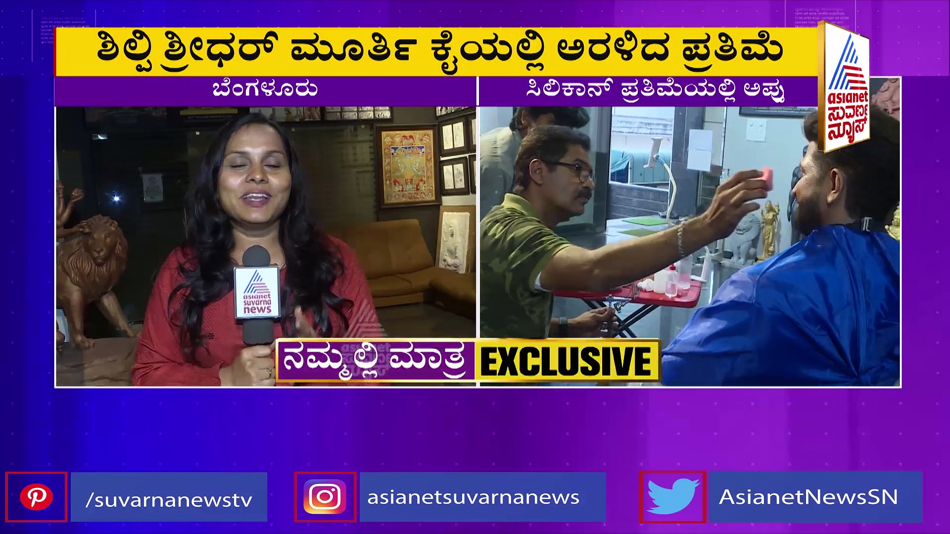 ಅಪ್ಪು ಹುಟ್ಟುಹಬ್ಬ: ಕಂಠೀರವ ಸ್ಟುಡಿಯೋದಲ್ಲಿ ಪುನೀತ್ ಸಿಲಿಕಾನ್ ಸ್ಟ್ಯಾಚು