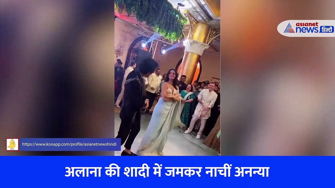 बहन की शादी में पापा संग जमकर नाचीं अनन्या पांडे, बाप-बेटी की जोड़ी ने लूट ली महफिल