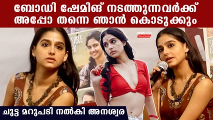 ബോഡി ഷേമിങ് നടത്തുന്നവർക്കെതിരെ ആഞ്ഞടിച്ച് അനശ്വര