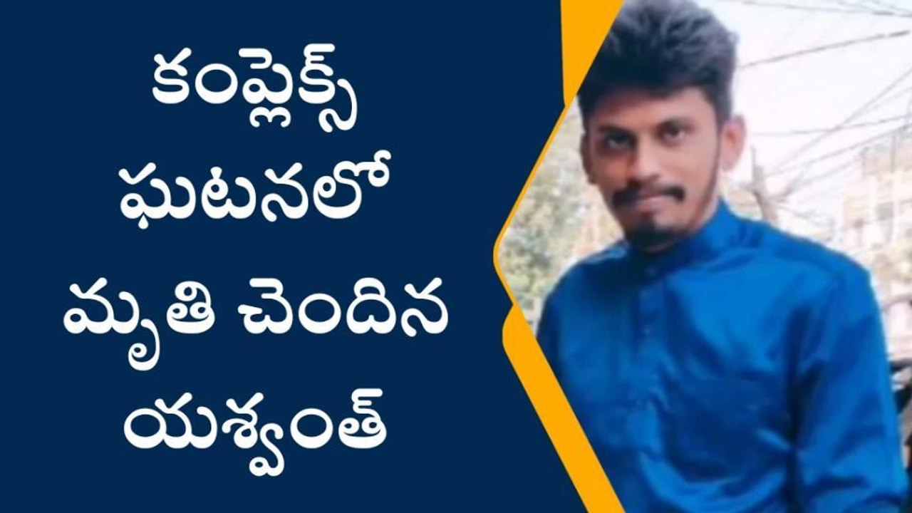 మహబూబాబాద్: స్వప్నలోక్ కాంప్లెక్స్ ఘటనలో జిల్లా వాసి యశ్వంత్ మృతి