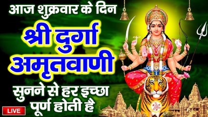 LIVE : आज शुक्रवार सुबह सुबह माता की इस वंदना को सुनने से सभी मनोकामनाएँ पूर्ण होती है.......