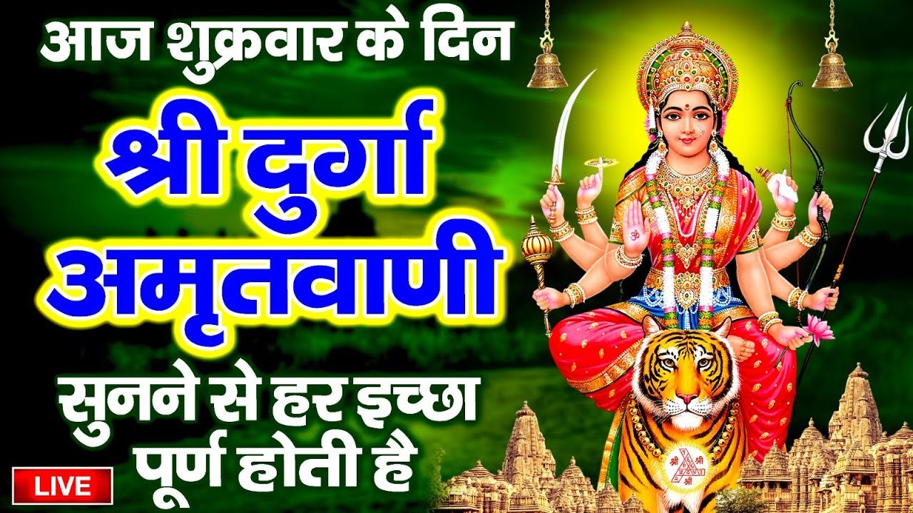 LIVE : आज शुक्रवार सुबह सुबह माता की इस वंदना को सुनने से सभी मनोकामनाएँ पूर्ण होती है.......