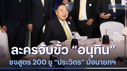 ละครจับขั้ว "อนุทิน" ชง สูตร 200 ชู "ประวิตร" นั่งนายก | เก็บตกจากเนชั่น | NationTV22