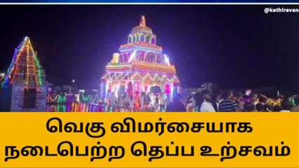 கீழ்வேளூர்: சுப்பிரமணிய சுவாமி கோவில் தெப்ப உற்சவம்!