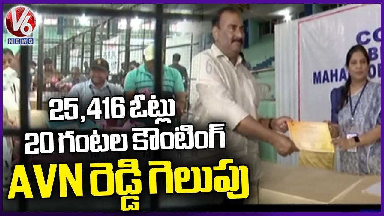 BJPs Supported Candidate  AVN Reddy Won with 1150 votes  _ Teacher MLC Results _ V6 News