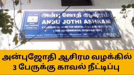 விழுப்புரம்: அன்பு ஜோதி ஆசிரம வழக்கு- 3 பேருக்கும் 15 நாள் நீதிமன்ற காவல்!