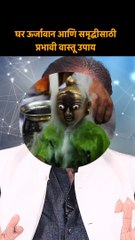 घर ऊर्जावान आणि समृद्ध करण्यासाठी प्रभावी वास्तू उपाय डॉ.  रविराज अहिरराव shorts