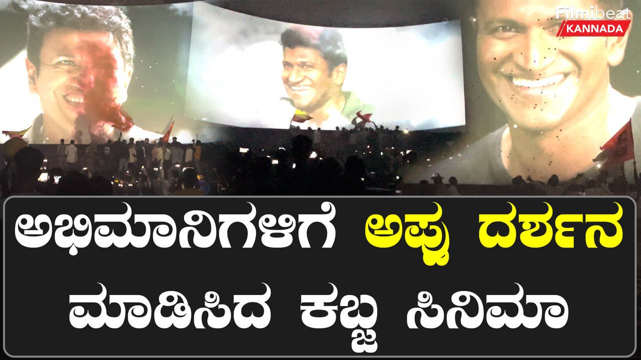 ಅಪ್ಪುಗೆ ಎಂಥಾ ಗೌರವ ಕೊಟ್ರು ನೋಡಿ ಕಬ್ಜ ಟೀಂ | Filmibeat Kannada