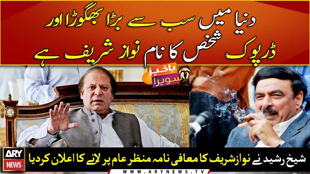 Sheikh Rasheed makes sure to make Nawaz Sharif’s apology letter public