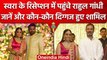 Swara Bhaskar Reception: स्वरा की रिसेप्शन में पहुंचे Rahul Gandhi और CM Kejriwal | वनइंडिया हिंदी