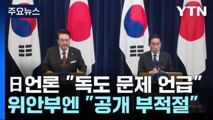 대통령실 "독도·위안부 언급 없었다"...이 시각 도쿄 / YTN