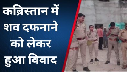 कन्नौज: कब्रिस्तान में शव दफनाने को लेकर दो पक्षों में हुआ विवाद, मौके में पहुंची पुलिस