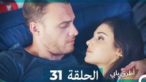 Mosalsal Otroq Babi - 31 انت اطرق بابى - الحلقة (Arabic Dubbed)