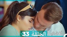 Mosalsal Otroq Babi - 33 انت اطرق بابى - الحلقة (Arabic Dubbed)