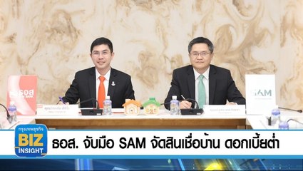 ธอส. จับมือ SAM จัดสินเชื่อบ้าน ดอกเบี้ยต่ำ