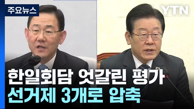 여야, '한일회담' 엇갈린 평가...선거제 개편안 3개로 압축 / YTN