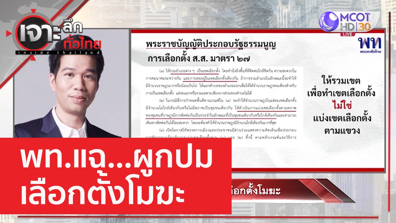 พท.แฉ...ผูกปม - เลือกตั้งโมฆะ | เจาะลึกทั่วไทย...