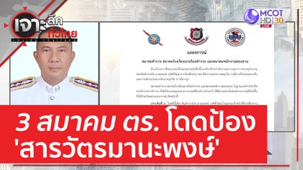 3 สมาคม ตร. โดดป้อง 'สารวัตรมานะพงษ์' | เจาะลึกทั่วไทย (17 มี.ค. 66)