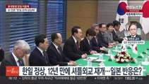 한일 정상, 12년 만에 셔틀외교 재개…일본 반응은?