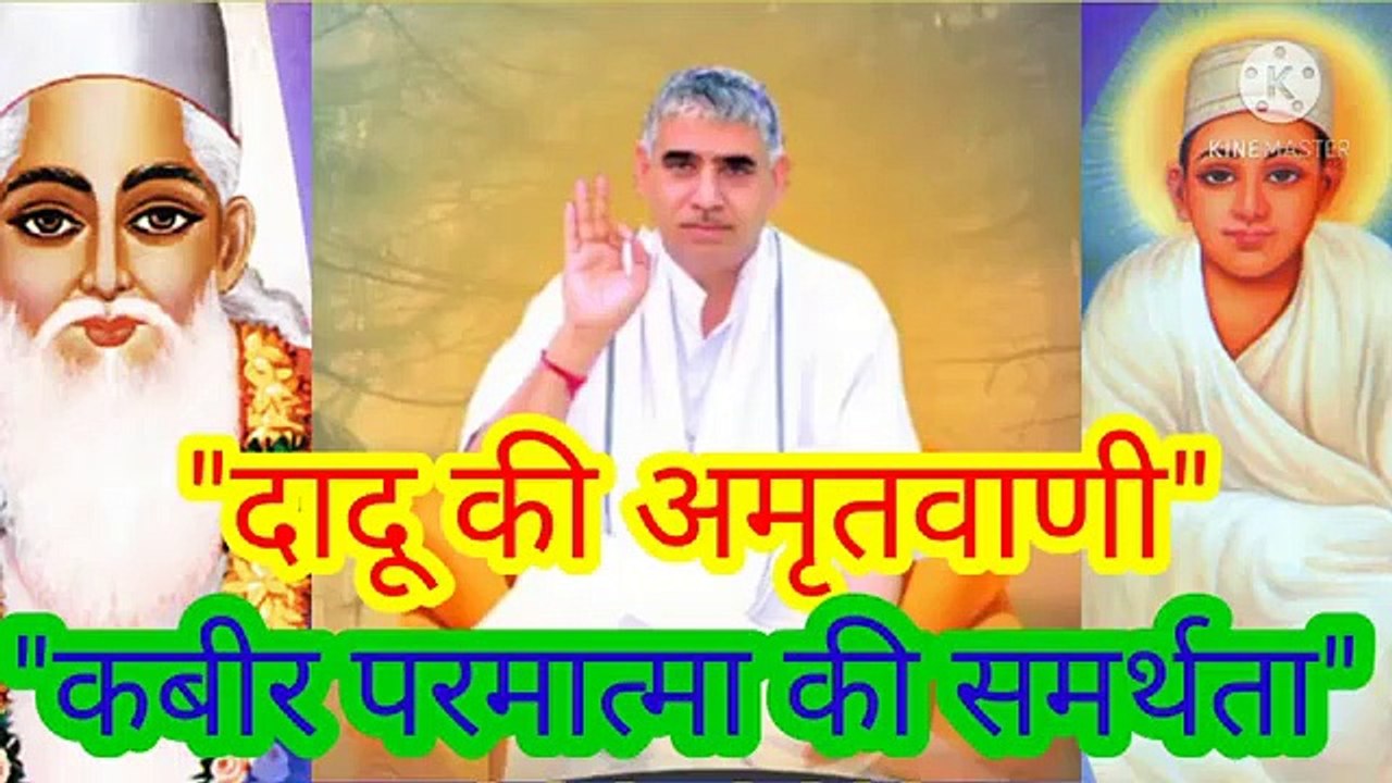 _दादू की अमृतवाणी।कबीर परमात्मा की समर्थता।सतगुरु रामपाल जी महाराज।सत कबीर।सतभक्ति।दादू की अमृतवाणी।कबीर परमात्मा की समर्थता।बन्दीछोड़ सतगुरु रामपाल जी महाराज।सत कबीर।सतभक्ति।