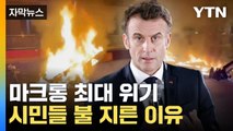 [자막뉴스] 마크롱 최대 위기 직면...불 지른 프랑스 시민들 / YTN