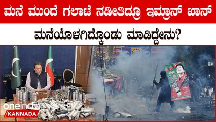 ಇಮ್ರಾನ್ ಖಾನ್ ಮನೆ ಮುಂದೆ ಫುಲ್ ಗಲಾಟೆ ಪ್ರತಿಭಟನೆ: ಇದರ ನಡುವೆಯೂ ಪಾಕ್ ಮಾಜಿ ಪ್ರಧಾನಿಯ ಕುತಂತ್ರ