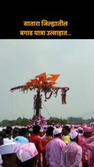 सातारा जिल्ह्यातील बगाड यात्रा उत्साहात... NEW