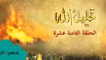 شاهد الان الحلقة الثامنه عشر من مسلسل خليل الله إبراهيم عليه السلام ||قصص الأنبياء