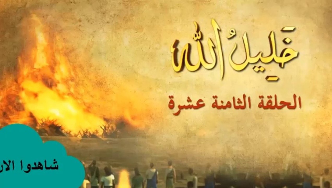 شاهد الان الحلقة الثامنه عشر من مسلسل خليل الله...
