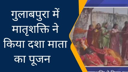 आसींद : क्यो करते है दशा माता का पूजन, देखिए खबर