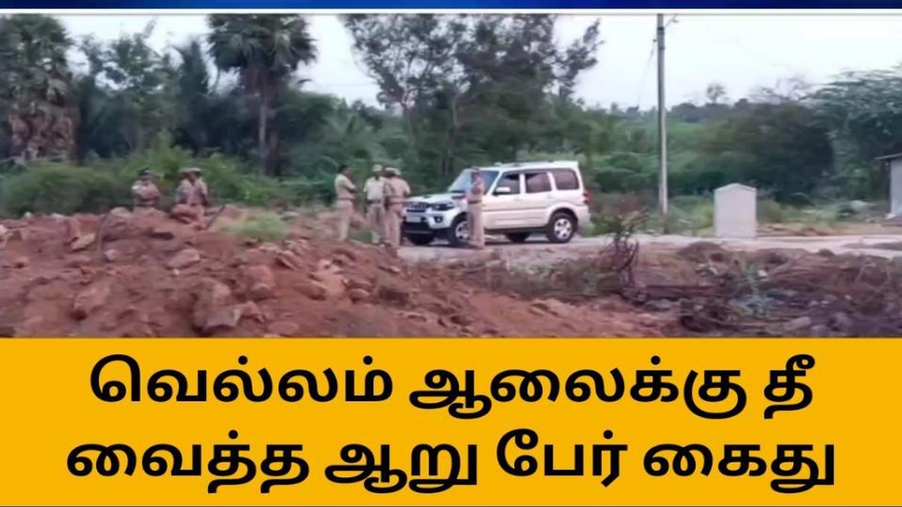 நாமக்கல்: வெல்ல ஆலைக்கு தீ வைத்ததாக 6 பேர் கைது!